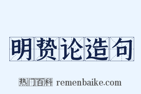 明贽论造句是什么意思的图片